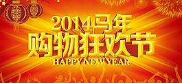 2014購物狂歡節(jié)海報(bào)設(shè)計(jì)PSD素材