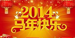 2014馬年快樂新年海報(bào)設(shè)計(jì)PSD素材