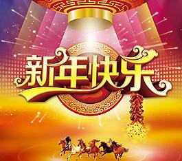 新年快樂舞臺背景設(shè)計PSD素材