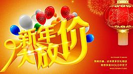 新年大放價促銷海報設計PSD素材