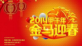2014金馬迎春新年海報(bào)設(shè)計(jì)PSD素材