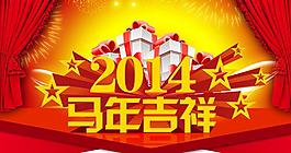 2014馬年吉祥海報背景設(shè)計PSD素材