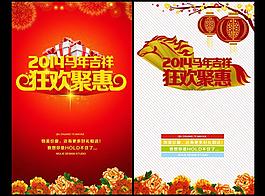 2014馬年狂歡聚惠海報(bào)設(shè)計(jì)PSD素材