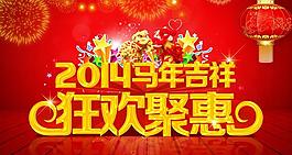 2014馬年吉祥狂聚惠海報(bào)設(shè)計(jì)PSD素材