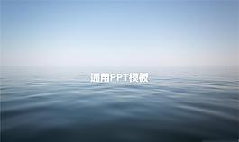 漣漪的湖面通用PPT模板