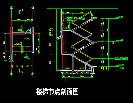 建筑樓梯節(jié)點剖面圖