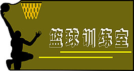 篮球室导向设计