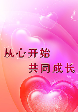 從心開(kāi)始 共同成長(zhǎng)