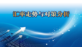 匯率走勢(shì)與動(dòng)態(tài)分析