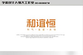 和誼恒字體設(shè)計(jì)素材