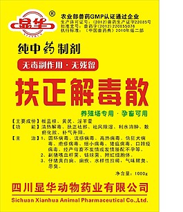 顯華扶正解毒散