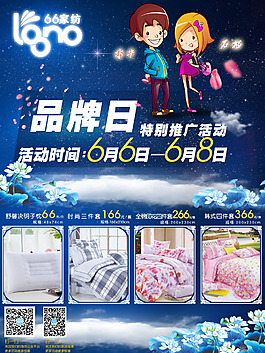 66品牌日
