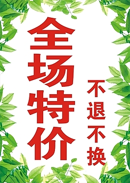 全場特價