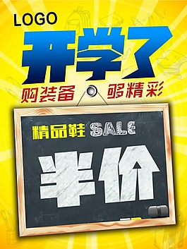 開(kāi)學(xué)促銷宣傳海報(bào)模板