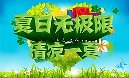 夏日無(wú)極限PSD廣告模板