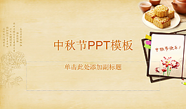 淡雅黃色背景的中秋節(jié)PPT