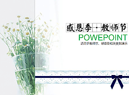 淡雅鮮花背景教師節(jié)