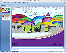 城市生活PPT模板下載