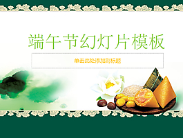 端午節(jié)背景的幻燈片