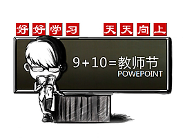 個(gè)性卡通教師節(jié)
