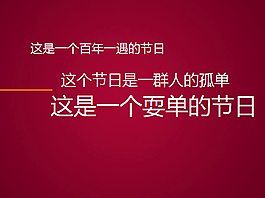 光棍節(jié)宣言ppt動(dòng)畫下載