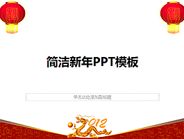 紅燈籠背景新年PowerPoint模板