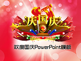 紅色喜慶背景的國慶節(jié)幻燈片