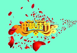 中秋節(jié)快樂(lè)素材