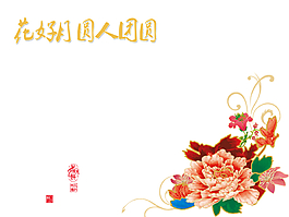 花好月圓人團圓中秋節(jié)幻燈片