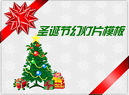 精美圣誕節(jié)幻燈片模板