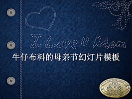 牛仔裤布料质感的母亲节幻灯片
