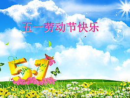 陽光明媚的五一勞動(dòng)節(jié)PPT