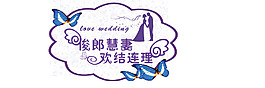 婚禮藝術字LOGO