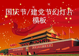 莊嚴(yán)天安門背景的建黨節(jié)國慶節(jié)