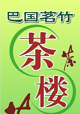茶樓