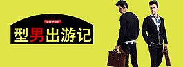 男装海报图PSD