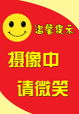攝像中請(qǐng)微笑