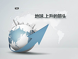 地球上升的箭頭