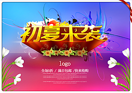 初夏來(lái)襲活動(dòng)海報(bào)