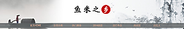 魚米之鄉banner