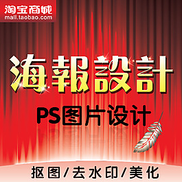 淘寶店鋪裝修海報設(shè)計