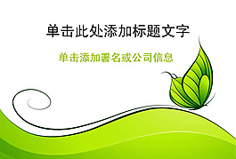 綠色蝴蝶商務(wù)PPT
