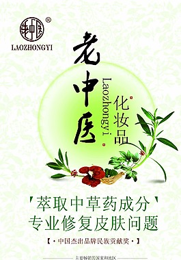 老中醫(yī)化妝品宣傳