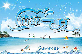 清涼一夏
