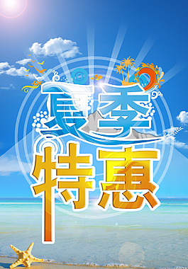 夏季特惠