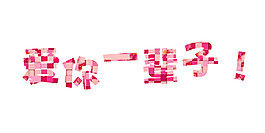 愛情藝術字