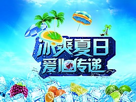 冰爽夏日活動海報