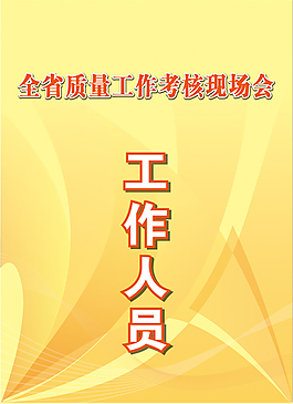 工作人員胸牌