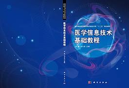 醫(yī)學信息技術