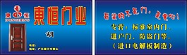 東恒門業名片